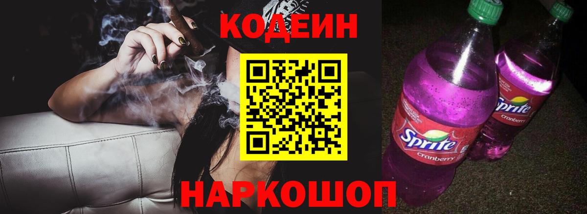 Кодеиновый сироп Lean Purple Drank  Вход с VPN  Воскресенск 